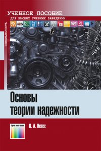 Основы теории надежности. Учебное пособие для вузов