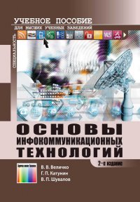 Основы инфокоммуникационных технологий. Учебное пособие для вузов