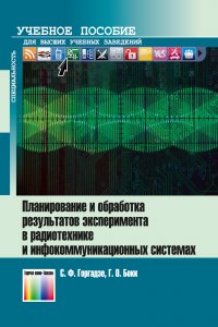 Планирование и обработка результатов эксперимента в радиотехнике и инфокоммуникационных системах. Учебное пособие для вузов