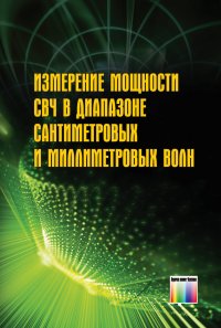 Измерение мощности СВЧ в диапазоне сантиметровых и миллиметровых волн