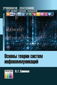 Основы теории систем инфокоммуникаций. Учебное пособие для вузов