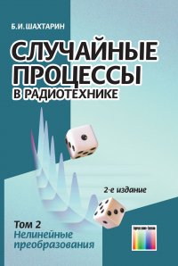 Случайные процессы в радиотехнике. Том 2. - Нелинейные преобразования: Учебное пособие для вузов