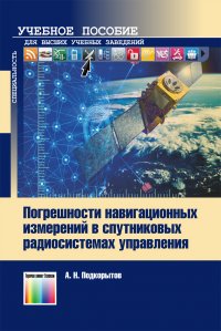 Погрешности навигационных измерений в спутниковых радиосистемах управления