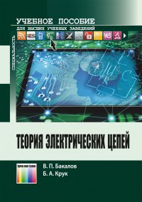 Теория электрических цепей. Учебное пособие для вузов