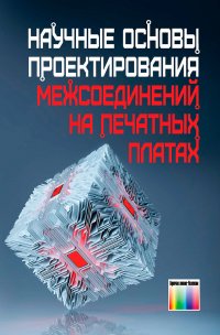 Научные основы проектирования межсоединений на печатных платах