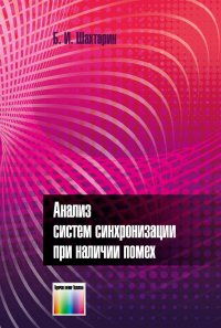 Анализ систем синхронизации при наличии помех