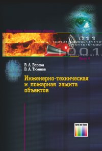 Инженерно-техническая и пожарная защита объектов