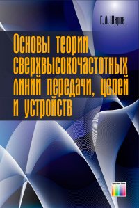 Основы теории сверхвысокочастотных линий передачи, цепей и устройств