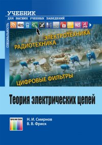 Теория электрических цепей. Учебник для вузов