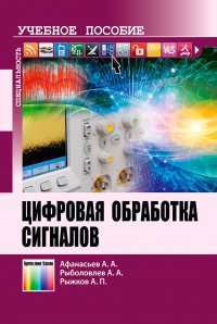 Цифровая обработка сигналов. Учебное пособие для вузов