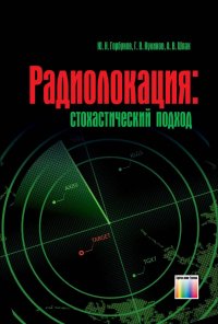 Радиолокация: стохастический подход