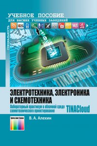 Электротехника, электроника и схемотехника. Лабораторный практикум в облачной среде схемотехнического проектирования TINACloud