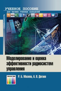 Моделирование и оценка эффективности радиосистем управления. Учебное пособие для вузов