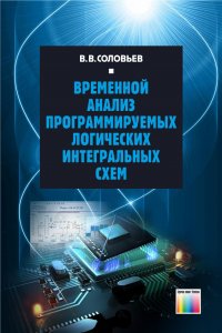 Временной анализ программируемых логических интегральных схем