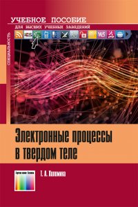 Электронные процессы в твердом теле. Учебное пособие для вузов