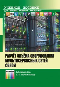 Расчет объема оборудования мультисервисных сетей связи. Учебное пособие для вузов