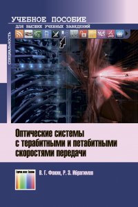 Оптические системы с терабитными и петабитными скоростями передачи. Учебное пособие для вузов