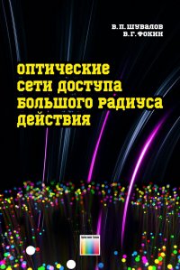 Оптические сети доступа большого радиуса действия