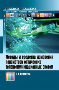 Методы и средства измерения параметров оптических телекоммуникационных систем. Учебное пособие для вузов