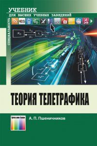 Теория телетрафика. Учебник для вузов