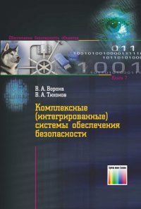 Комплексные (интегрированные) системы обеспечения безопасности