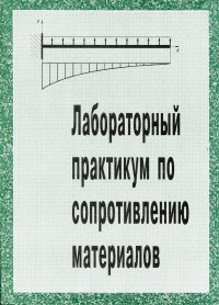 Лабораторный практикум по сопротивлению материалов