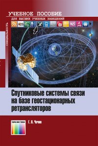 Спутниковые системы связи на базе геостационарных ретрансляторов