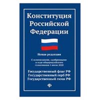 Конституция Российской Федерации Новая редакция 2020