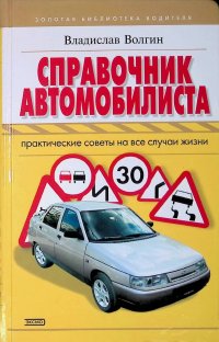 Справочник автомобилиста