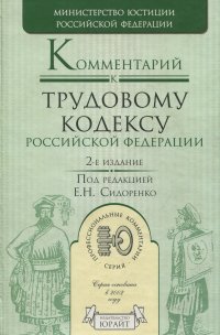 Комментарии к Трудовому кодексу Российской Федерации