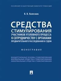 Средства стимулирования участников уголовного процесса к сотрудничеству с органами предварительного расследования и судом