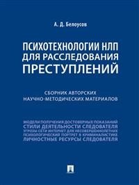 Психотехнологии НЛП для расследования преступлений. Сборник авторских научно-методических материалов