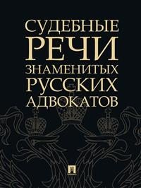 Судебные речи знаменитых русских адвокатов