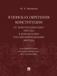 В поисках обретения Конституции: от Конституции РСФСР 1978 года к Конституции РФ 1993 года. Документально-монографическое исследование