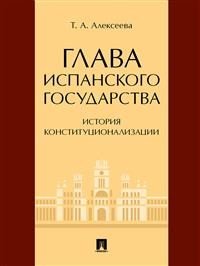 Глава испанского государства: история конституционализации