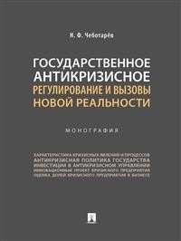 Государственное антикризисное регулирование и вызовы новой реальности