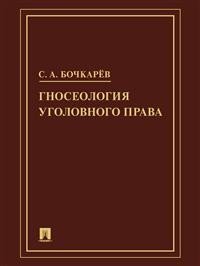 Гносеология уголовного права