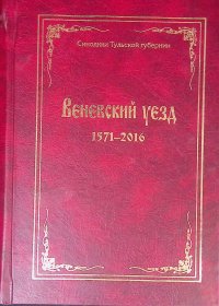 Веневский уезд. 1571-2016