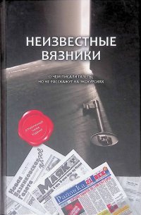 Неизвестные Вязники