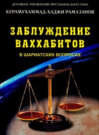 Заблуждение ваххабитов в шариатских вопросах