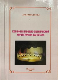 КОРИФЕИ НАРОДНО-СЦЕНИЧЕСКОЙ ХОРЕОГРАФИИ ДАГЕСТАНА