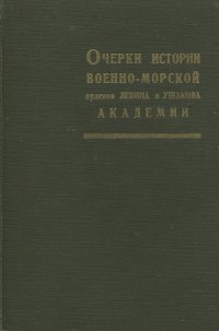 Очерки истории военно-морской орденов Ленина и Ушакова Академии