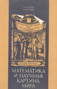 Клейнер Г. М., Клейнер Л. М. - «Математика и научная картина мира»