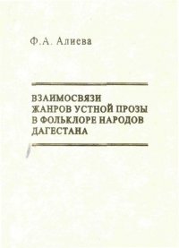 Взаимосвязи жанров устной прозы в фольклоре народов Дагестана