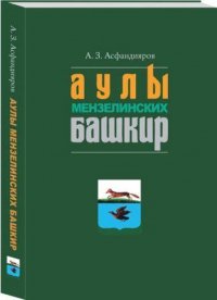 Аулы мензелинских башкир