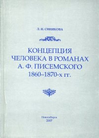 Концепция человека в романах А. Ф. Писемского 1860-1870-х гг