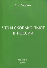 Что и сколько пьют в России. Книга 3: Мифы и реальность