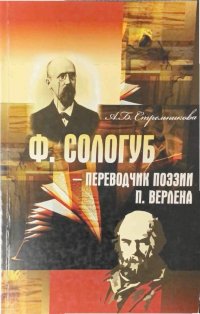 Ф. Сологуб - переводчик поэзии П. Верлена