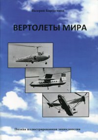 Вертолеты мира. Полная иллюстрированная энциклопедия