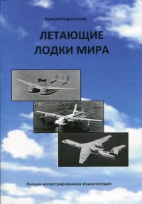 Летающие лодки мира. Полная иллюстрированная энциклопедия